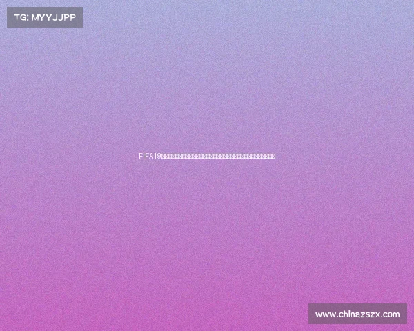 FIFA19女足世界杯预测前瞻与强队夺冠形势全面解析赛程与战术趋势深度分析预测