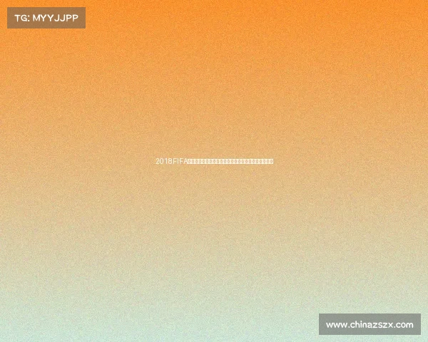 2018FIFA世界杯纪念银币收藏价值与设计解析投资意义深度解读