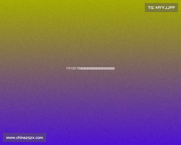 FIFA2018模拟世界杯全景回顾与虚拟赛场传奇之路解析探秘篇