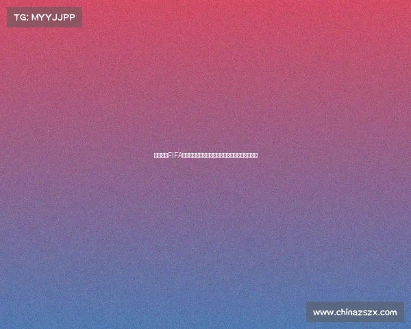中国夺得FIFA电竞世界杯冠军引领全球电竞新时代荣耀时刻高光