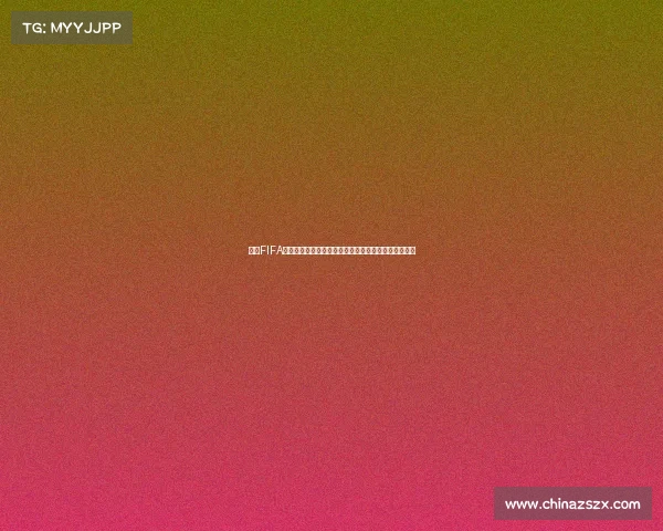围绕FIFA世界杯毒奶现象的魔咒预测与翻车名场面盘点全记录版